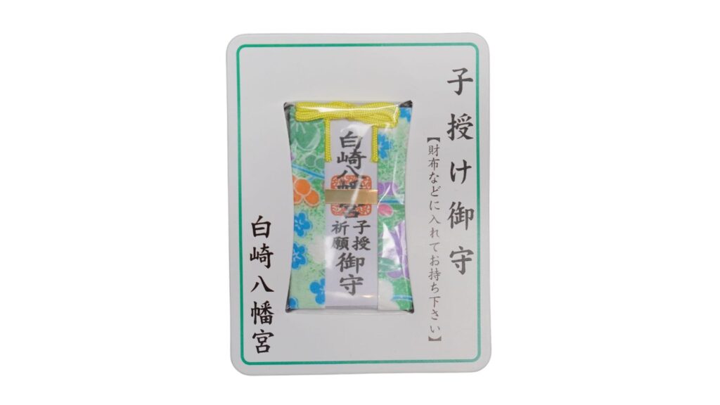 白崎八幡宮   子授御守