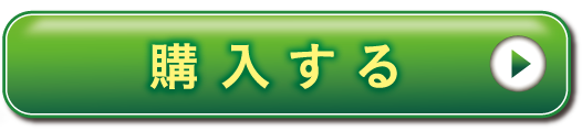 購入する