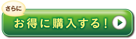 さらにお得に購入する！
