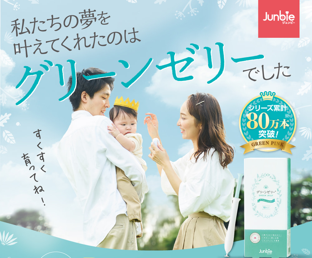 私たちの夢を叶えてくれたのはグリーンゼリーでした