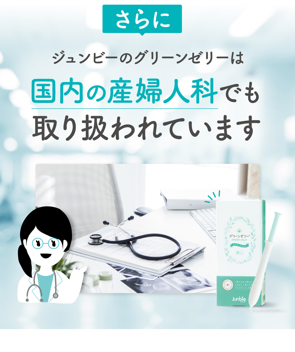 ジュンビーのグリーンゼリーは国内の産婦人科でも取り扱われています