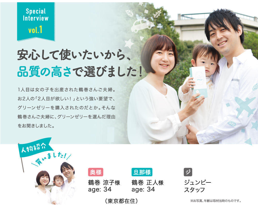 安心して使いたいから、品質の高さで選びました！