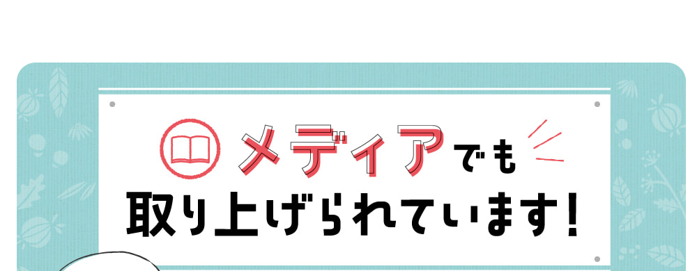 メディアでも取り上げられています！