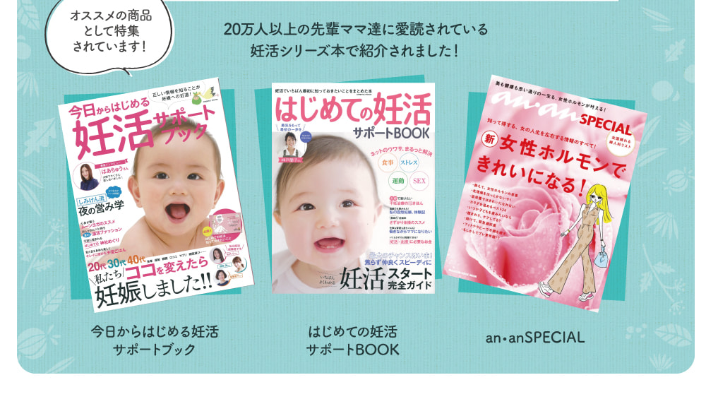 20万人以上の先輩ママ達に愛読されている妊活シリーズ本で紹介されました！
