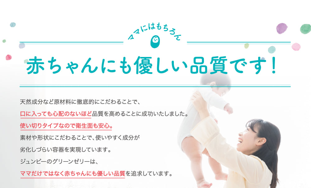 赤ちゃんにも優しい品質です！