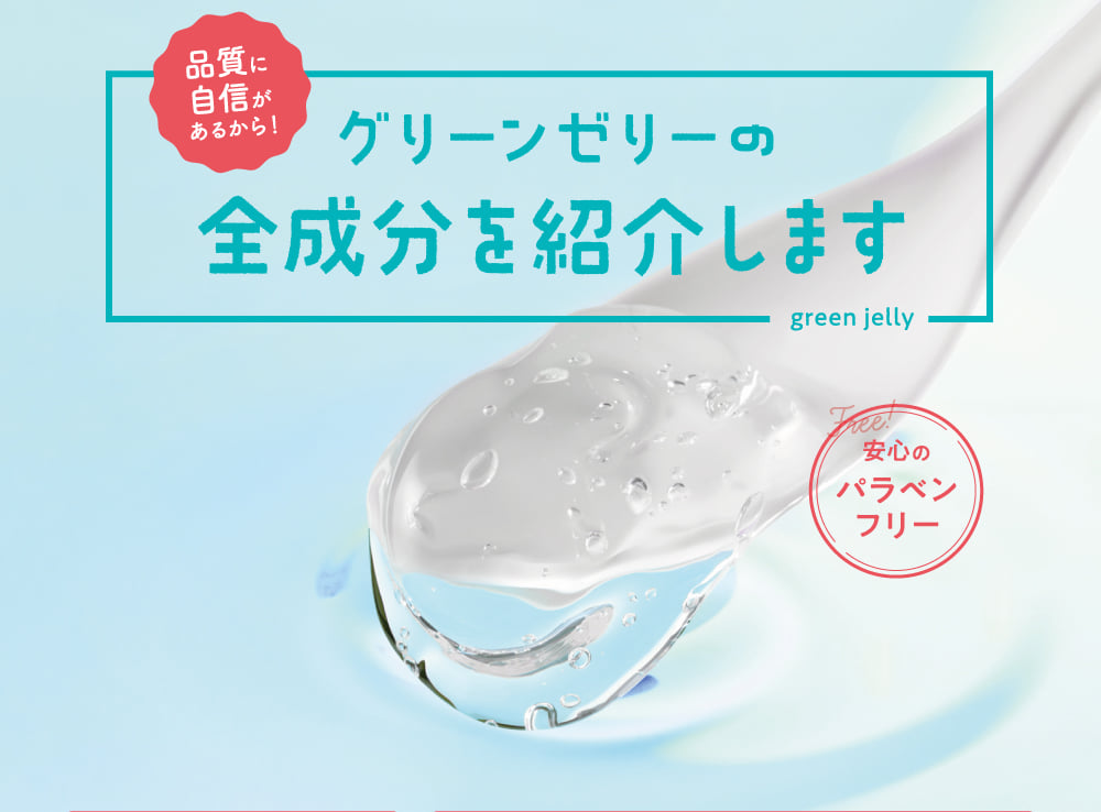 品質に自信があるから！グリーンゼリーの全成分を紹介します