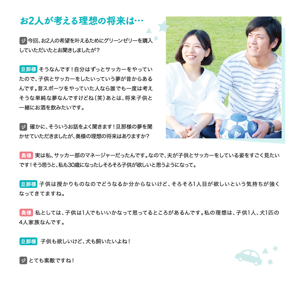 お2人が考える理想の将来は…