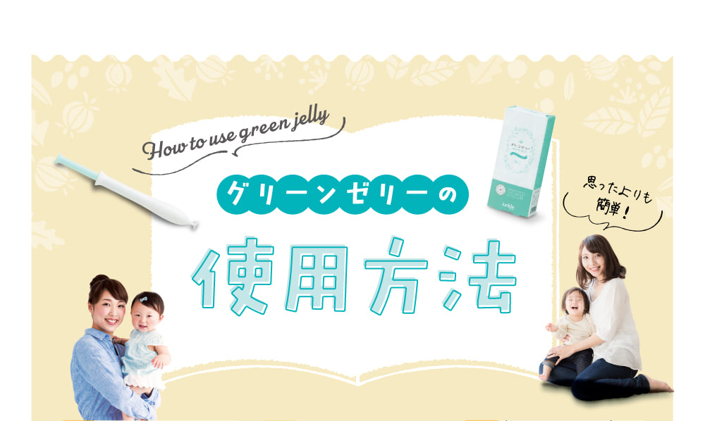 グリーンゼリーの使用方法