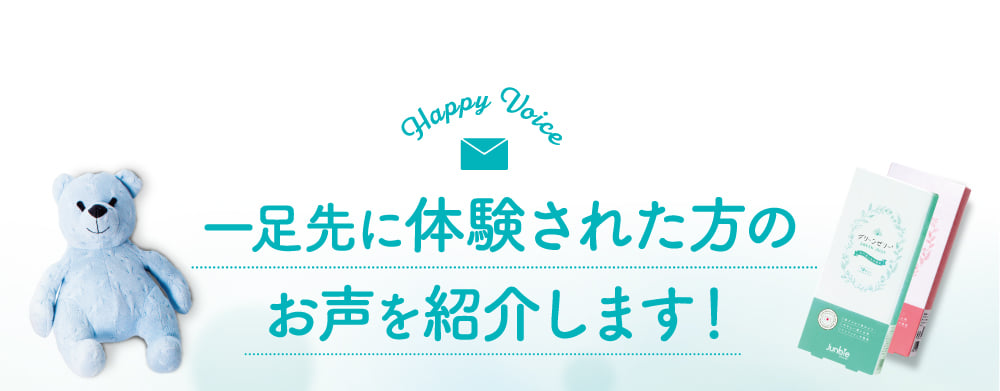一足先に体験された方のお声を紹介します！