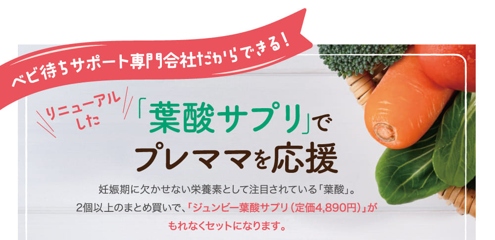 ベビ待ちサポート専門会社だからできる！いま話題の「葉酸サプリ」でプレママを応援