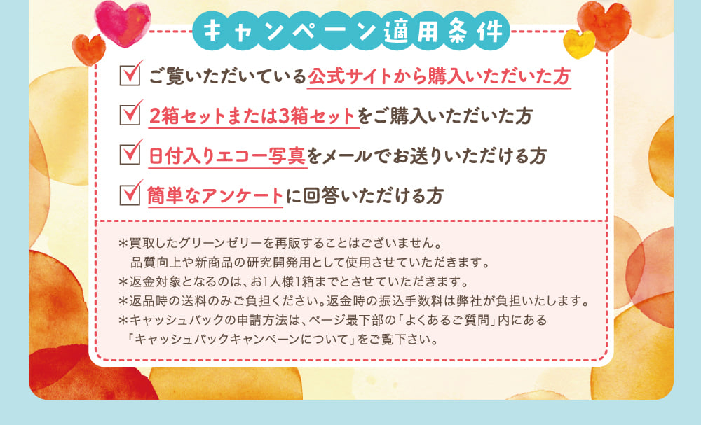 キャンペーン適用条件