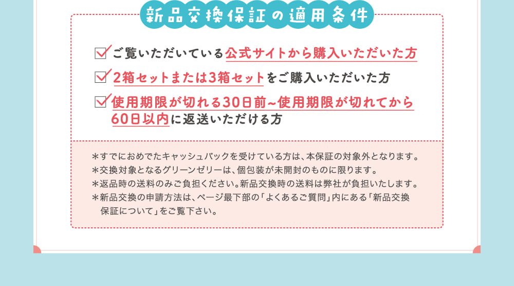 新品交換保証の適用条件