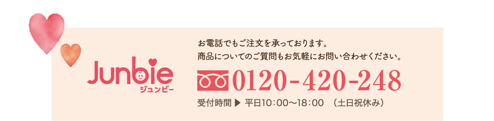お電話でもご注文を承っております。商品についてのご質問もお気軽にお問い合わせください。0120-420-248