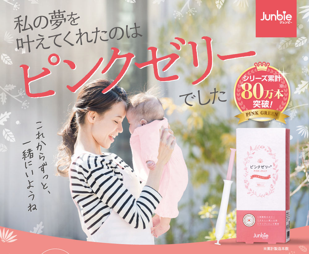 私の夢を叶えてくれたのはピンクゼリーでした