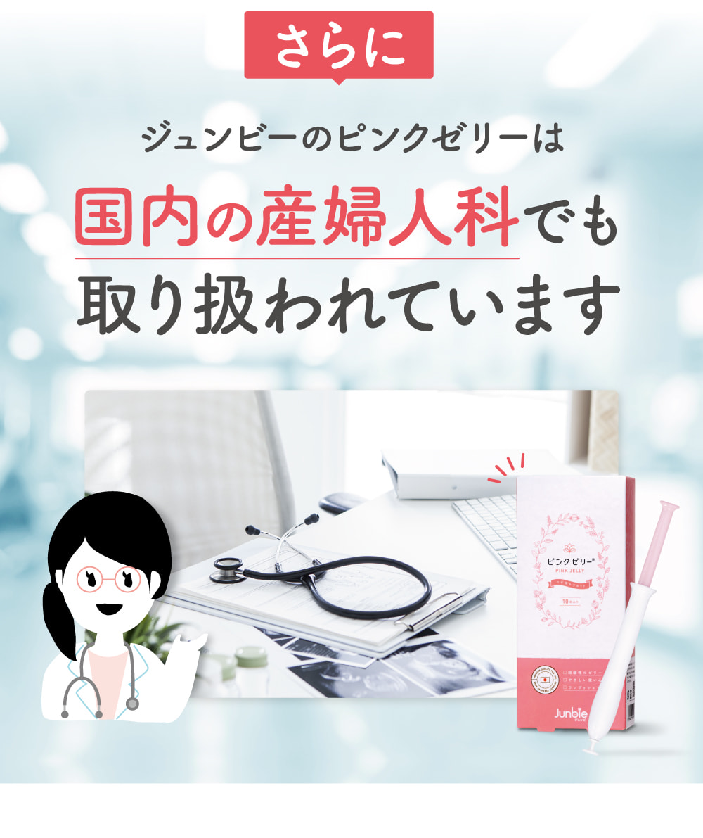 ジュンビーのピンクゼリーは国内の産婦人科でも取り扱われています