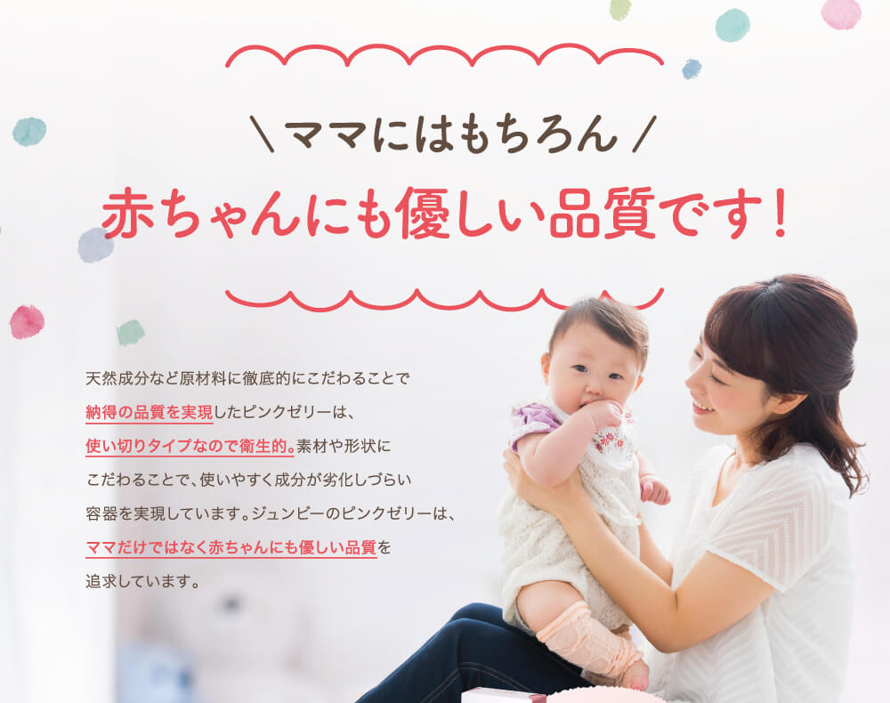 ママにはもちろん赤ちゃんにも優しい品質です！