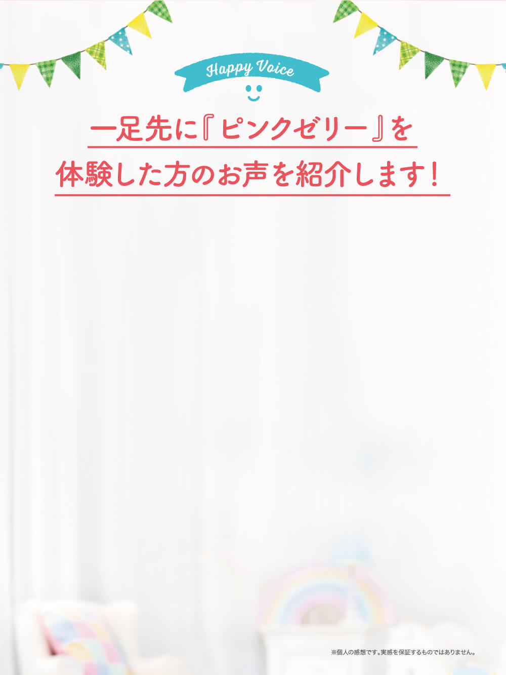 一足先に『ピンクゼリー』を体験した方のお声を紹介します！