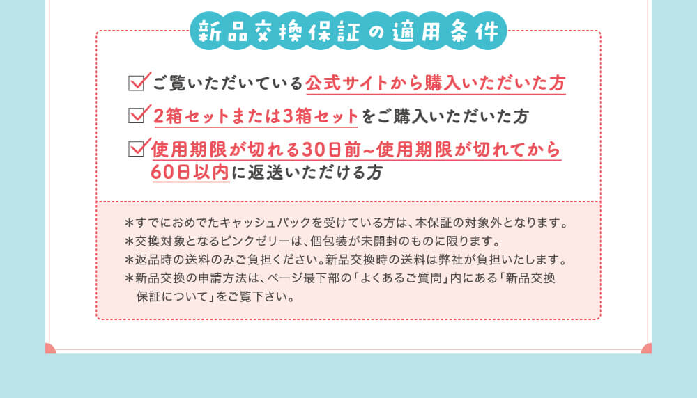 新品交換保証の適用条件