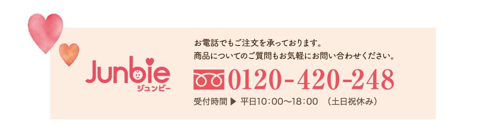 お電話でもご注文を承っております。商品についてのご質問もお気軽にお問い合わせください。TEL:0120-420-248