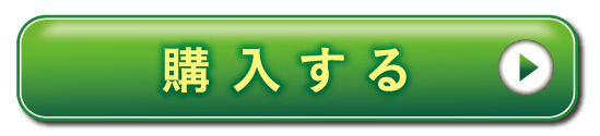 購入する