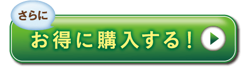 さらにお得に購入する！