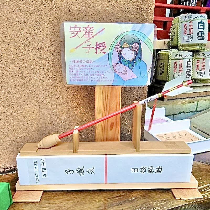 日本橋日枝神社の子授け矢