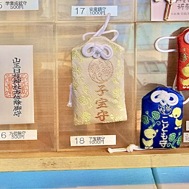 日本橋日枝神社の子宝錦守
