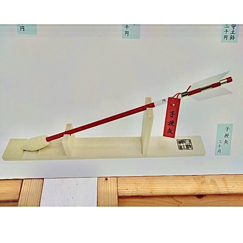 日枝神社の 子授矢