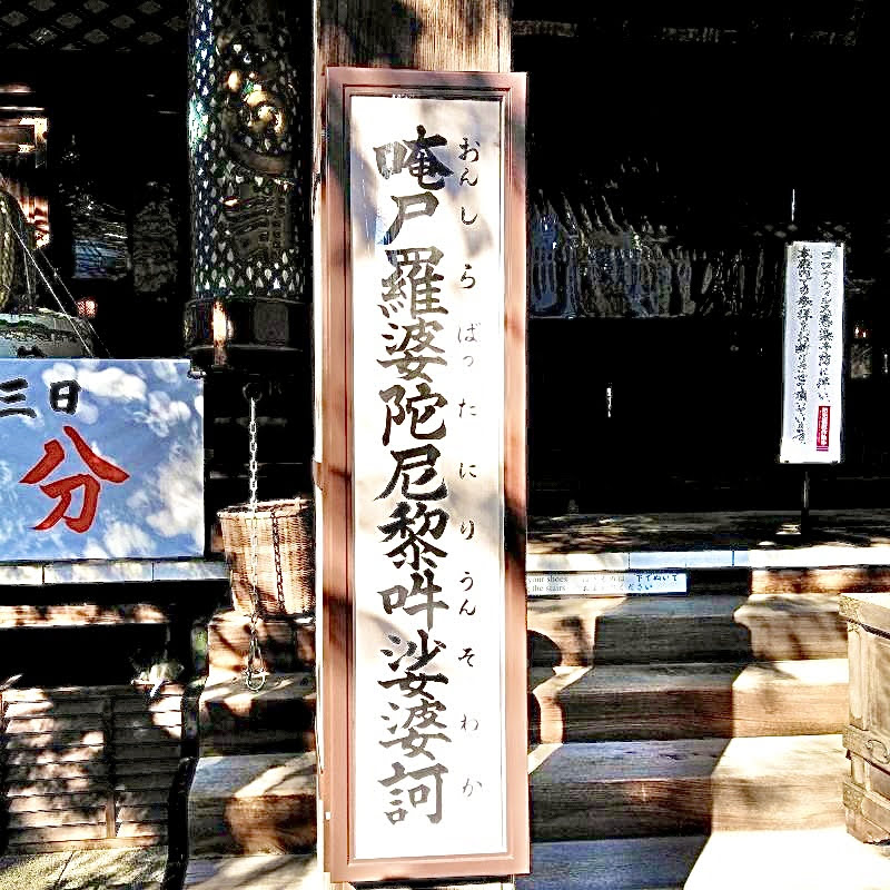 豊川稲荷東京別院 豊川ダ枳尼眞天さまのご真言