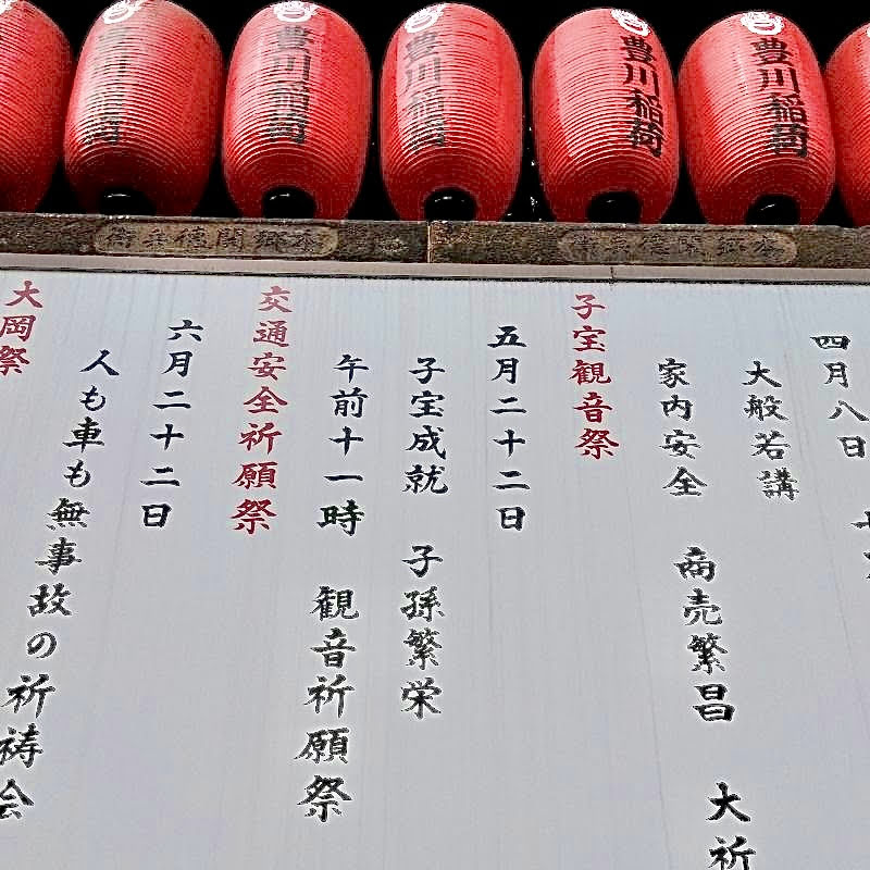 豊川稲荷東京別院「子宝観音祭」