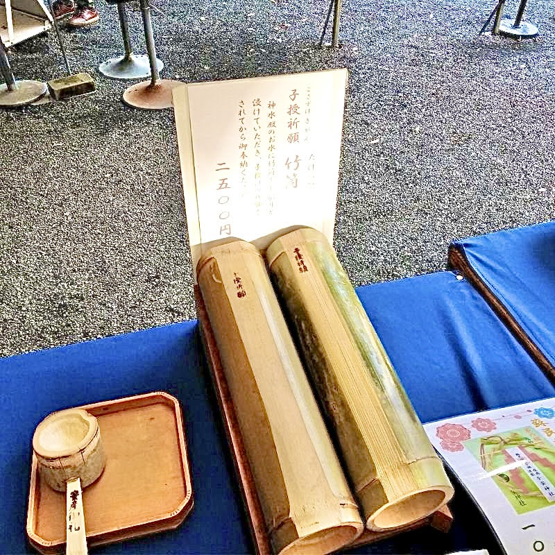 子安神社「竹筒奉納祈願」