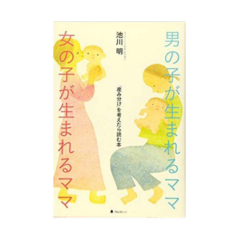 男の子が生まれるママ女の子が生まれるママ本の表紙