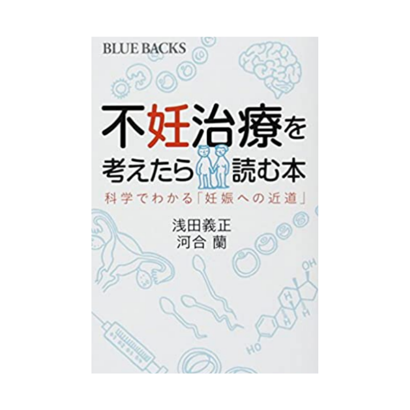 不妊治療を考えたら読む本-科学でわかる「妊娠への近道」の表紙
