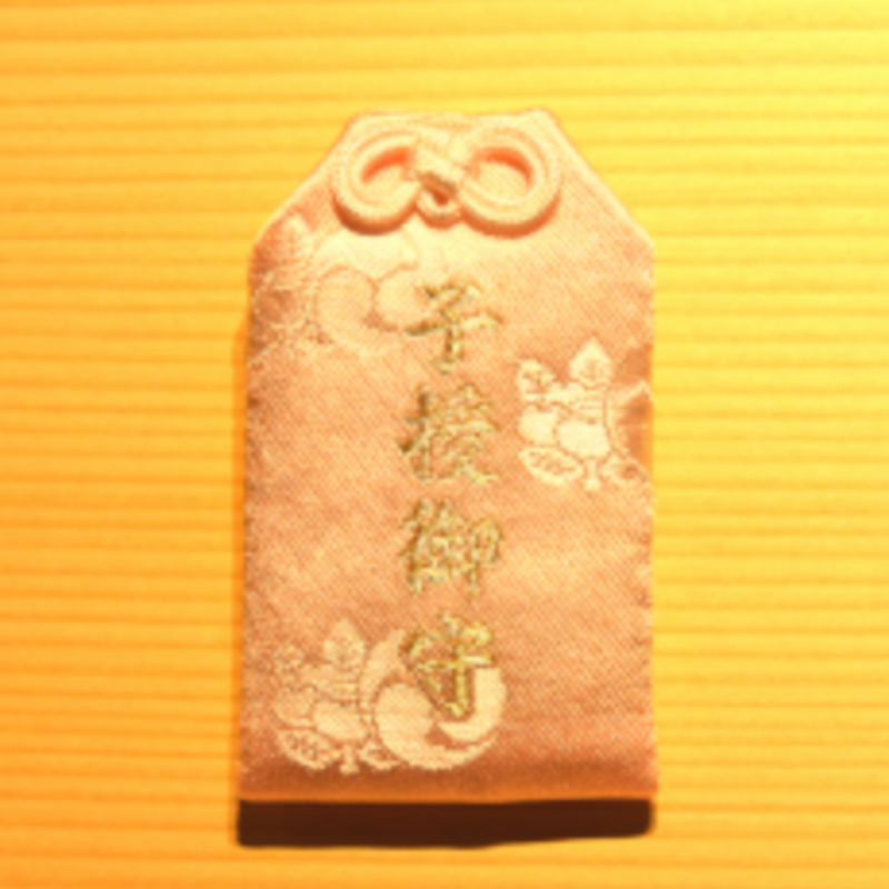 水天宮子授け御守