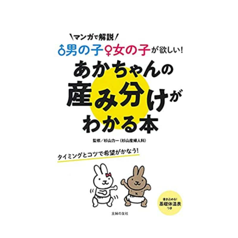 マンガで解説♂男の子♀女の子が欲しい!あかちゃんの産み分けがわかる本表紙