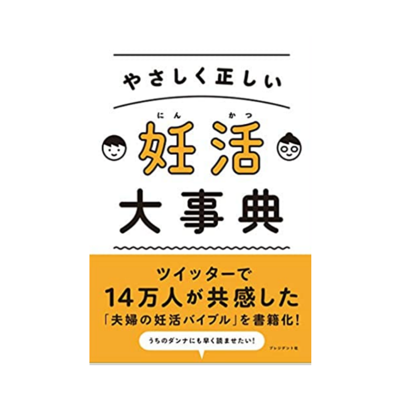 やさしく正しい妊活大事典 本の表紙