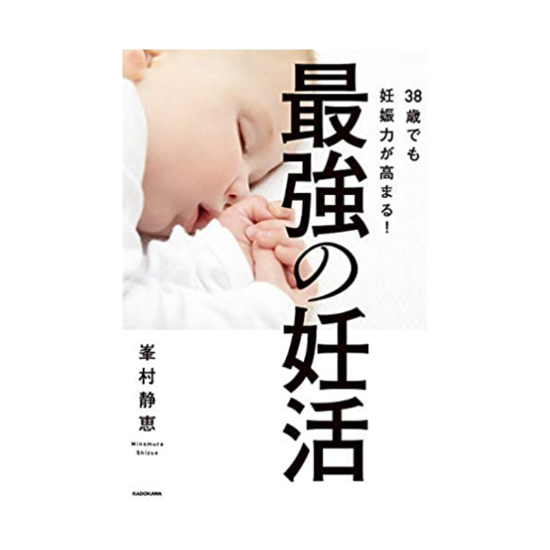 38歳でも妊娠力が高まる!最強の妊活本の表紙