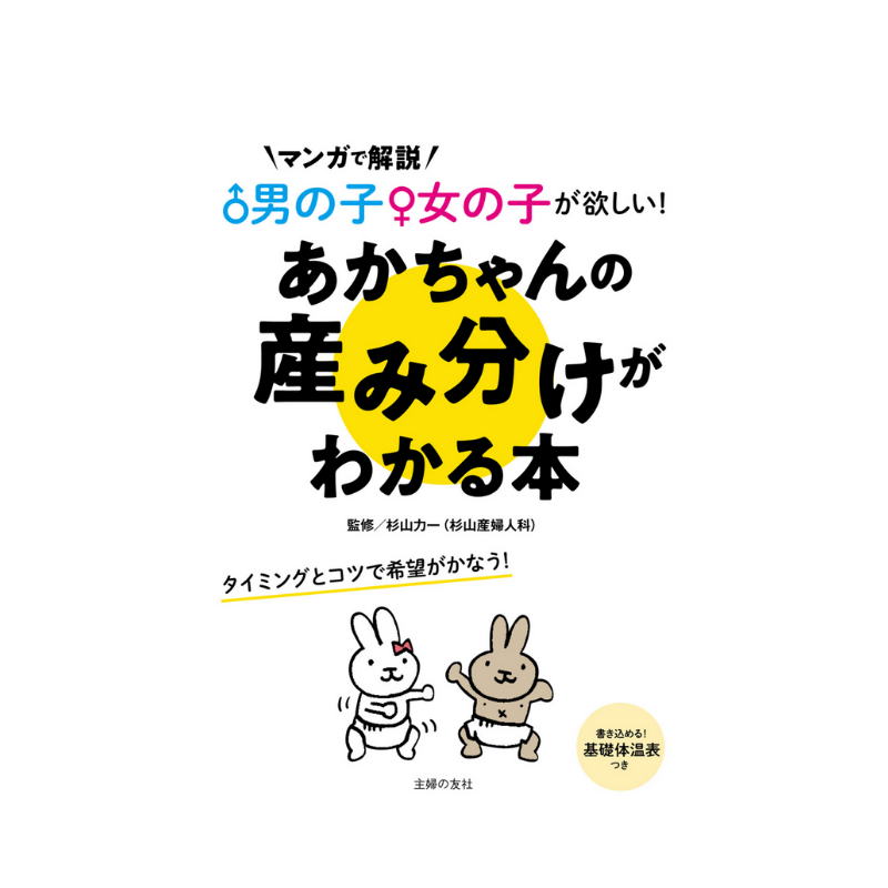 マンガで解説♂男の子♀女の子が欲しい!あかちゃんの産み分けがわかる本の表紙