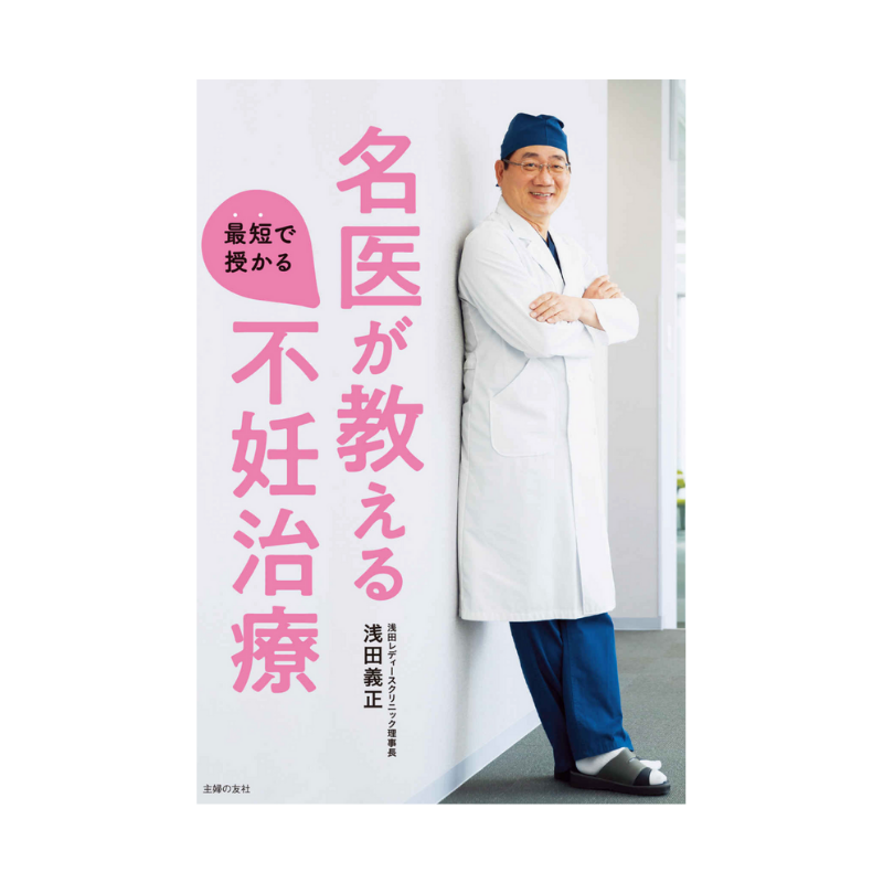 名医が教える最短で授かる不妊治療本の表紙