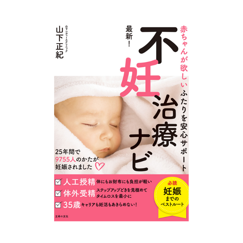 最新！不妊治療ナビ　本の表紙