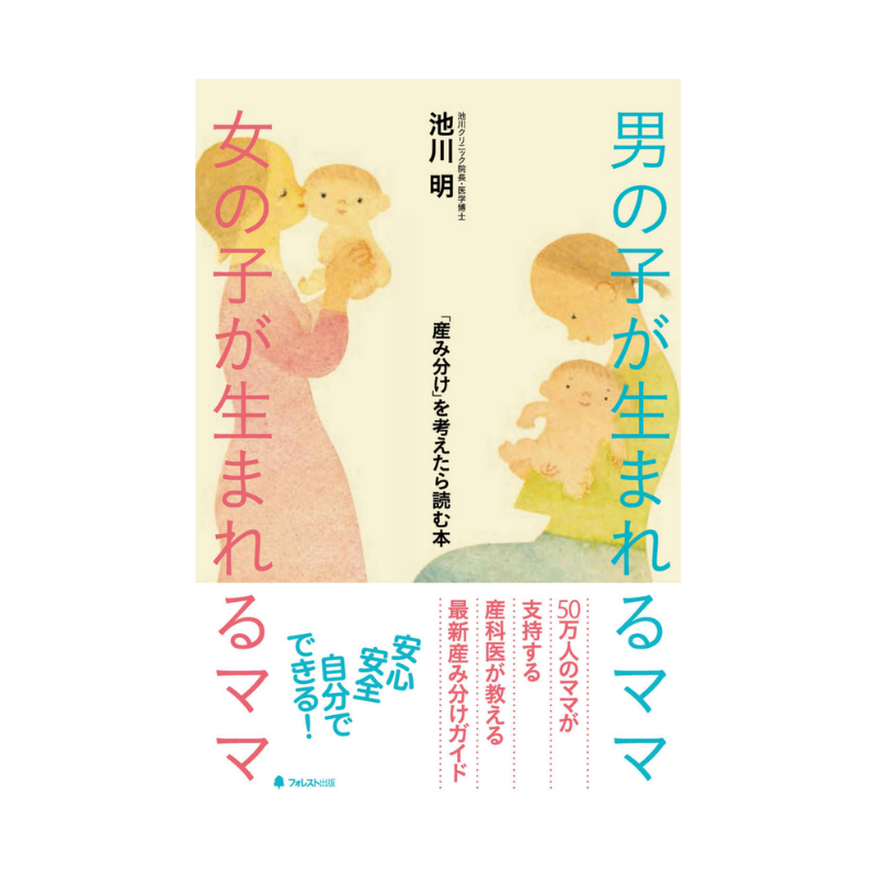 男の子が生まれるママ　女の子が生まれるママの本の表紙