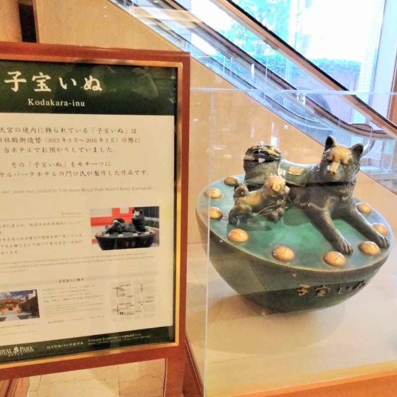 ロイヤルパークホテル 子宝いぬ