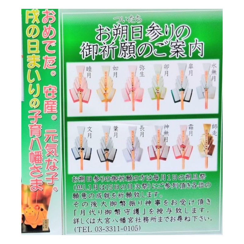 毎月1日（1月のみ15日）の月次祭に参加し、ご祈願された際には、月毎に異なる御幣守護を授かることができます。