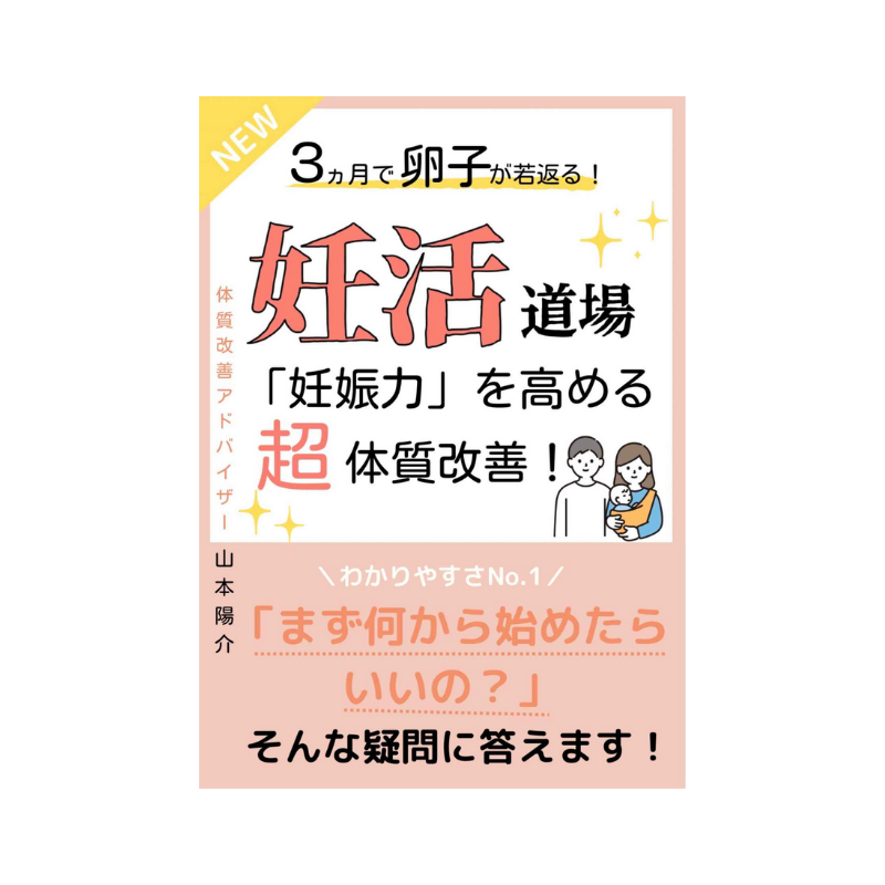 妊活道場 3ヵ月で卵子が若返る!妊娠力を高める超体質改善